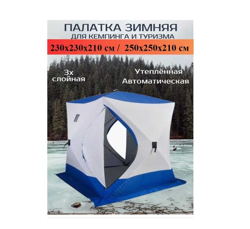 Палатка зимний-230х230х210 см 3-4 мест до-35 градус Доставка бесплатно — 2