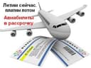 Rassochka Aviabilet AVIAKASSA
