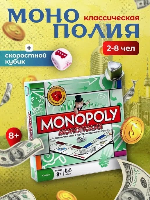 Монополия классическая со скоростным кубиком. Доставка 24/7 — 1