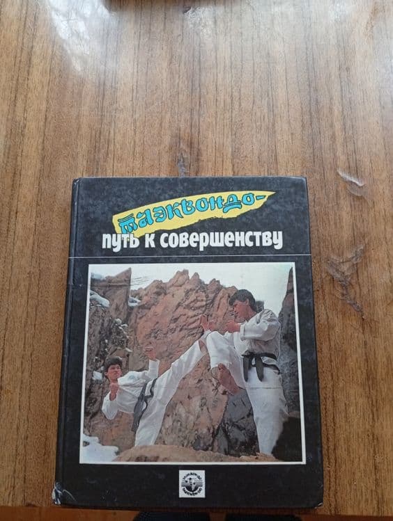 Тайкванд-путь к совершенству — 1