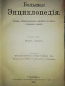 Южаков "Большая энциклопедия" т. 5.