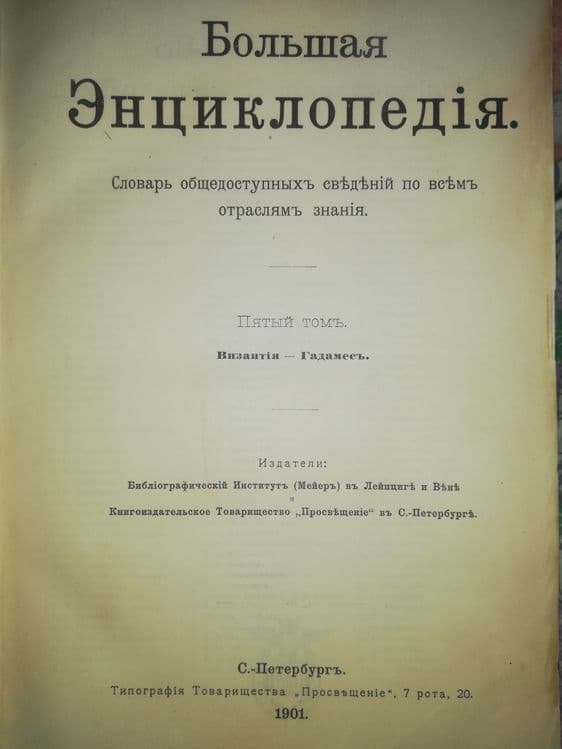 Южаков "Большая энциклопедия" т. 5. — 1