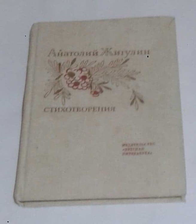 Стихотворения  Анатолий Жигулин — 1