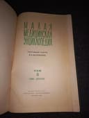 Малая Советская медицинская энциклопедия
