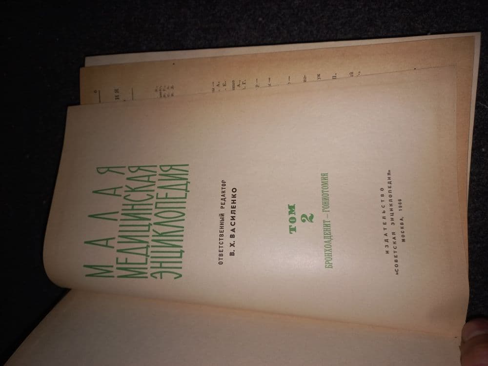 Малая Советская медицинская энциклопедия — 3