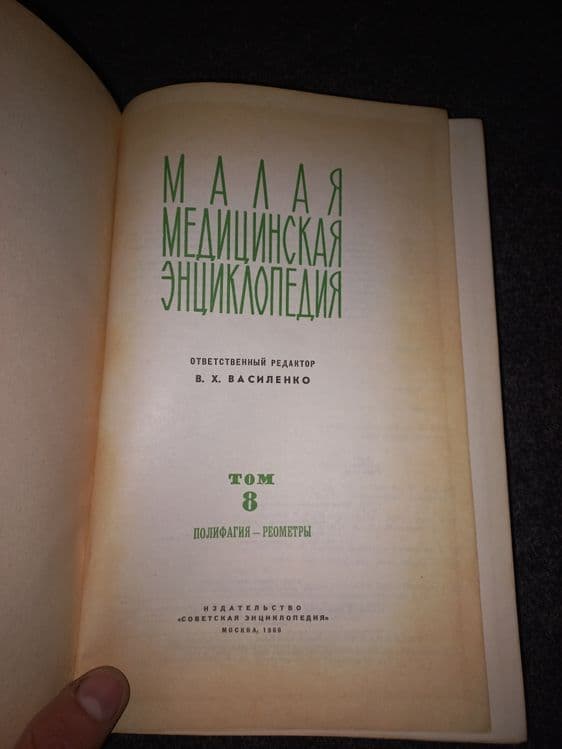 Малая Советская медицинская энциклопедия — 4