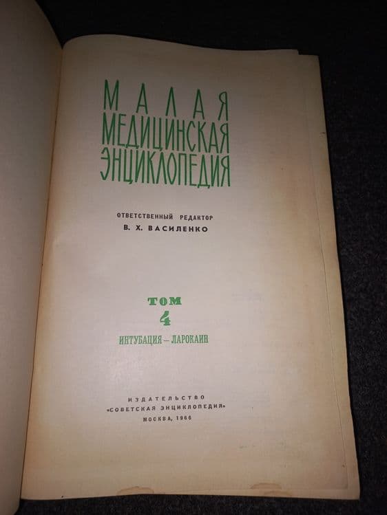 Малая Советская медицинская энциклопедия — 5
