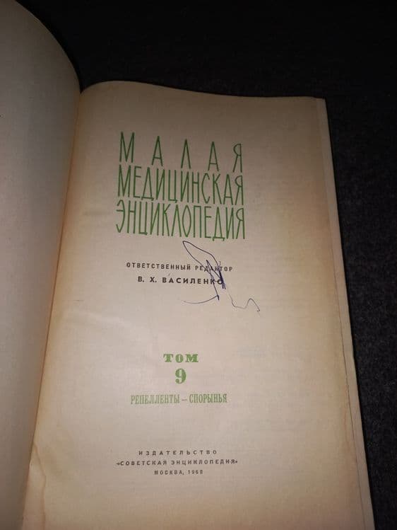 Малая Советская медицинская энциклопедия — 6