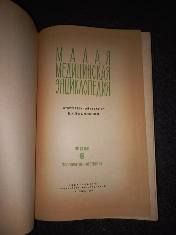 Малая Советская медицинская энциклопедия — 8