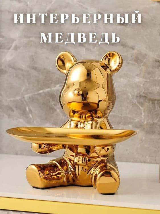 Статуэтка интерьерная копилка медведь с подносом — 1