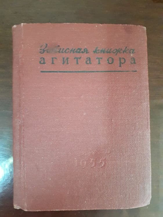 Записная книжка АГИТАТОРА, 1954г. — 1