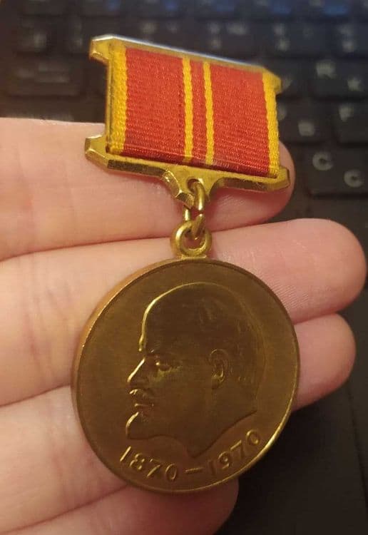 Юбилейная медаль 100 лет со дня рождения Ленина — 1