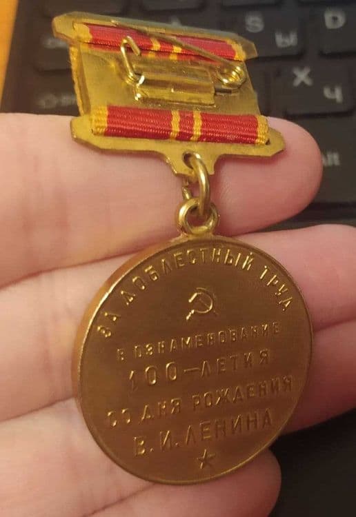 Юбилейная медаль 100 лет со дня рождения Ленина — 2