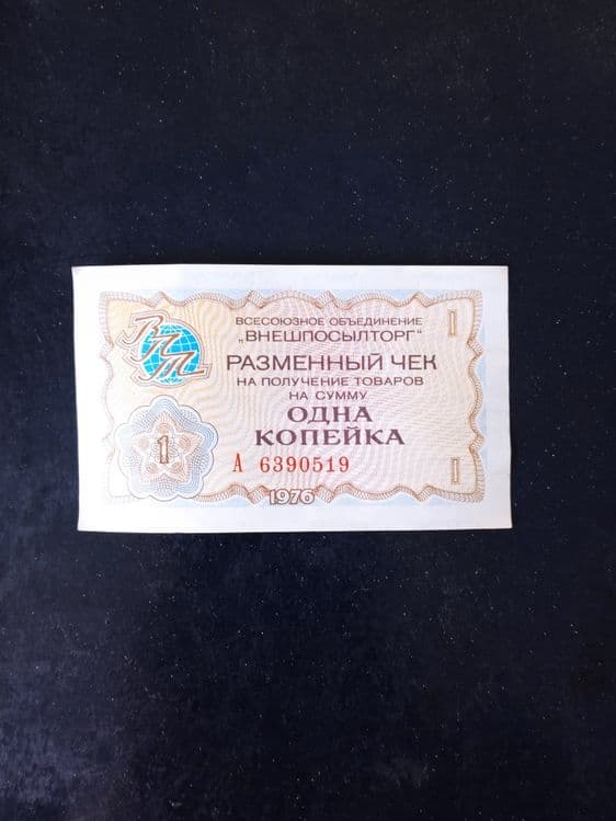 Чеки внешпосылторга — 1