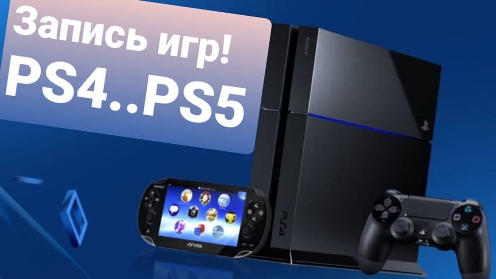 Playstation 5.  PLAYSTATION 4 Запись игр! — 1