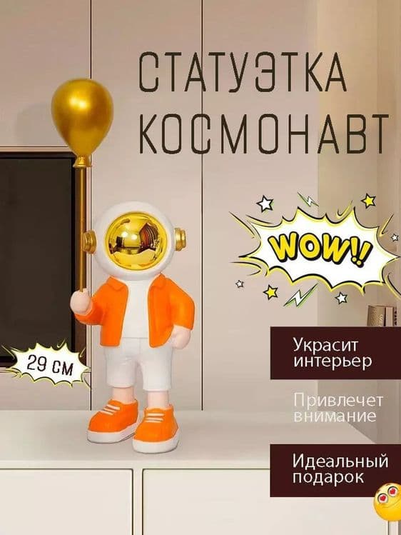 Статуэтка космонавт — 1
