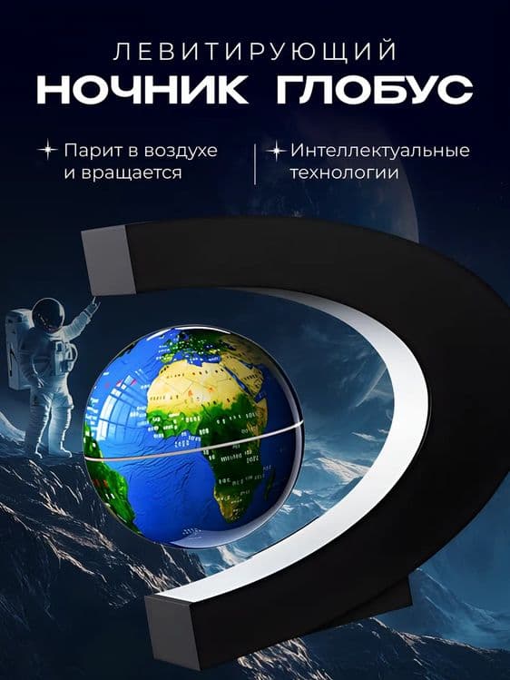Глобус светильник ночник левитирующий — 1