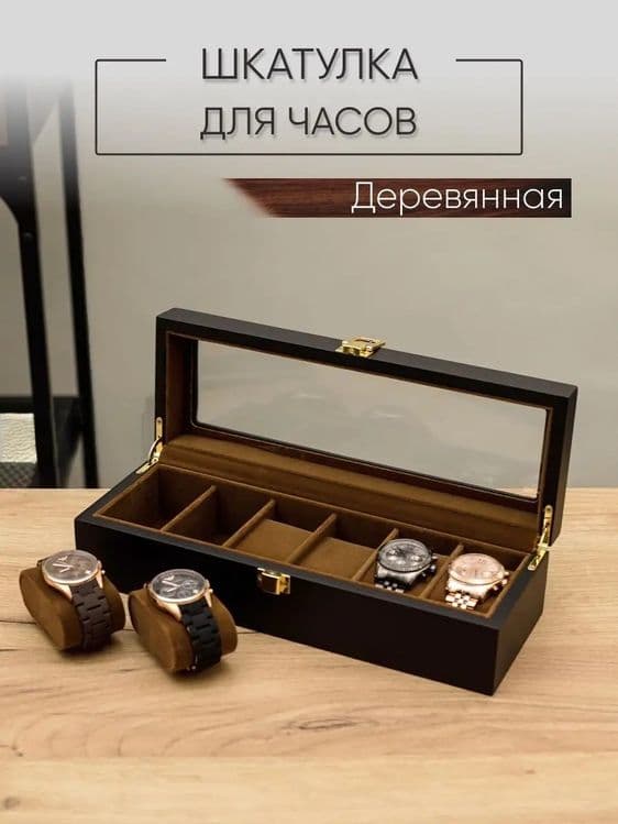 Шкатулка для часов и украшений деревянная с замком — 1