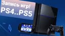 Запись игр PlayStation 4-5