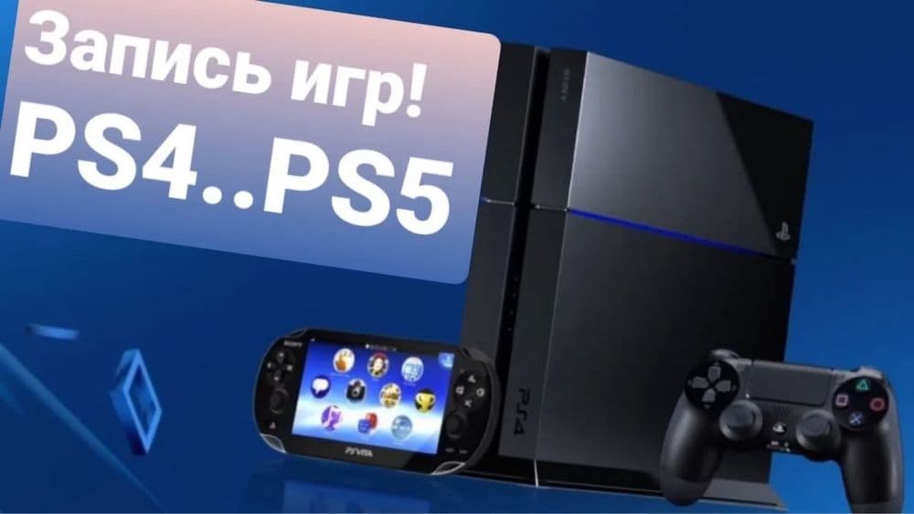 Запись игр PlayStation 4-5 — 1