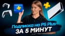 PLAYSTATION 4. 5 Подписка и покупка игр! Гарантия у нас Магазин