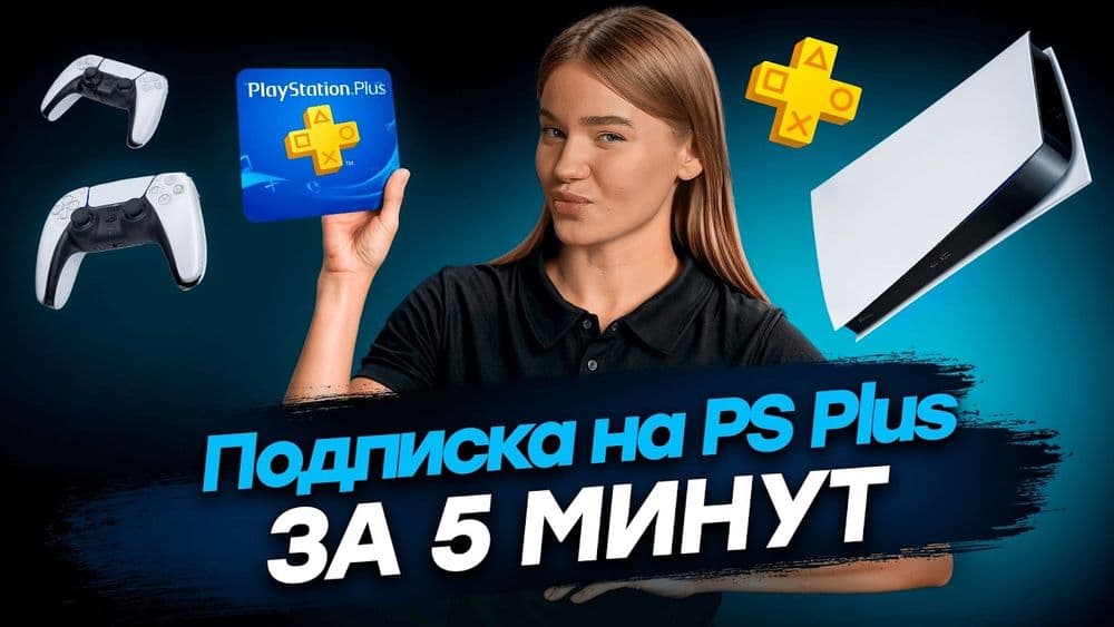 PLAYSTATION 4. 5 Подписка и покупка игр! Гарантия у нас Магазин — 1