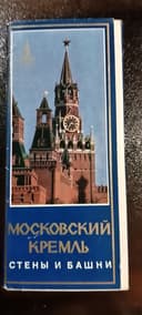 Открытка/Открытки. Комплект открыток "Московский Кремль" 1978год