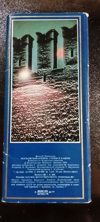 Открытка/Открытки. Комплект открыток "Московский Кремль" 1978год — 2