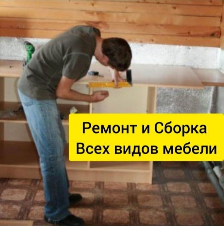 Сборка мебели. Ремонт и замена механизмов. Реставрация мягкой мебели. — 1