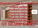 Сборка Разборка Мебели zborka razborka mebel mebelshik