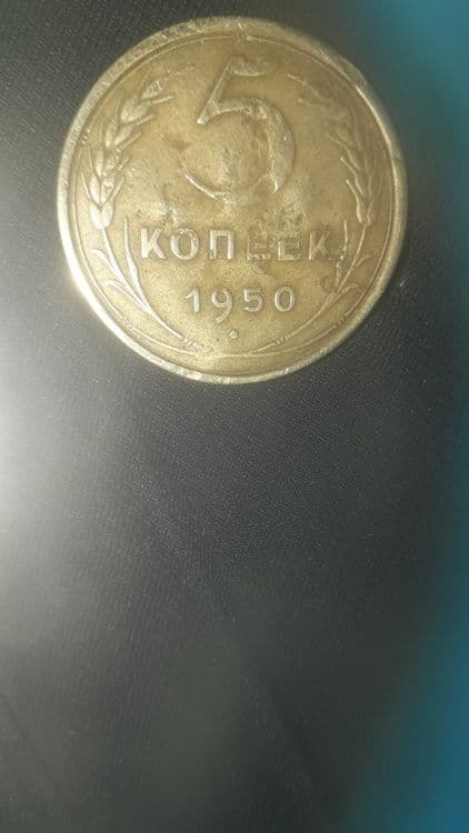 1950- yilgi 5 kopeek — 1