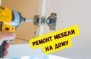 Ремонт Сборка/Разборка мебели все сложности. Всех районов города.