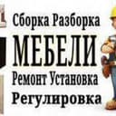 Ремонт Сборка/Разборка мебели все сложности. Всех районов города.