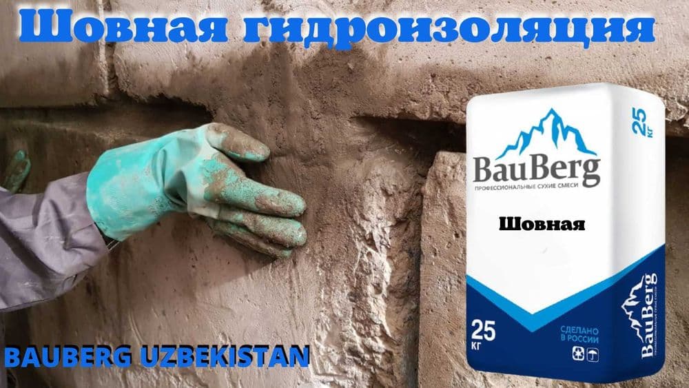 Гидроизоляция. Материалы и услуги от специалиста (Bauberg TASHKENT) — 4
