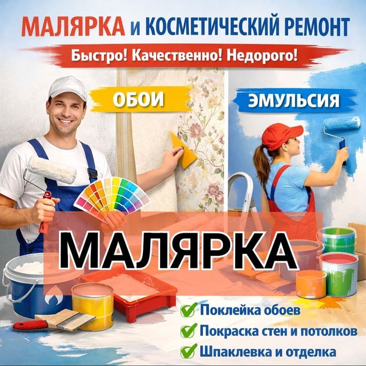 Малярка Ремонт Квартир Дом Офис, Универсал Уста Маляр — 2