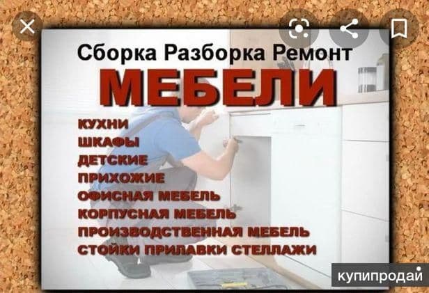 Сборка/Разборка корпусной мебели. Мелкий Ремонт замена фурнитуры. — 2