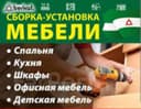 Сборщик мебели. Ремонт и замена механизмов. Реставрация мягкой мебели.
