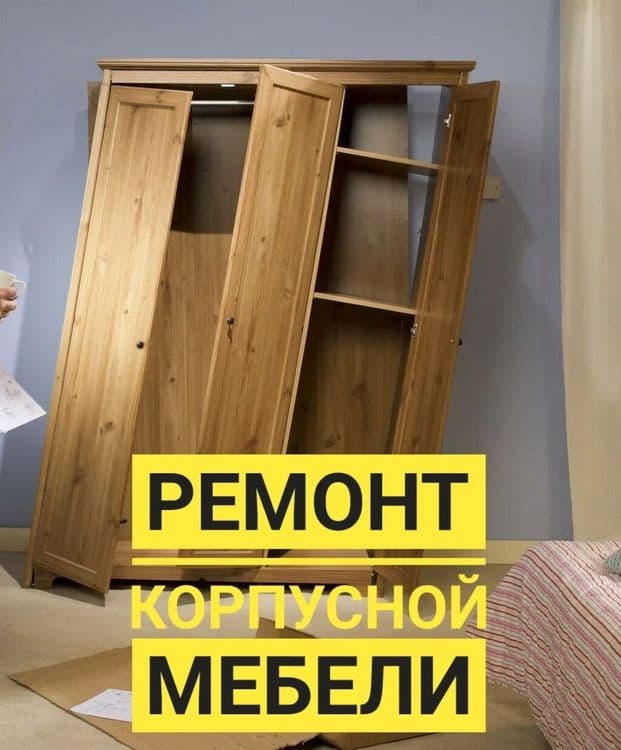 Сборщик мебели. Ремонт и замена механизмов. Реставрация мягкой мебели. — 2