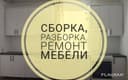 Мастер по Сборке и Разборке мебели. Ремонт и замена фурнитуры.