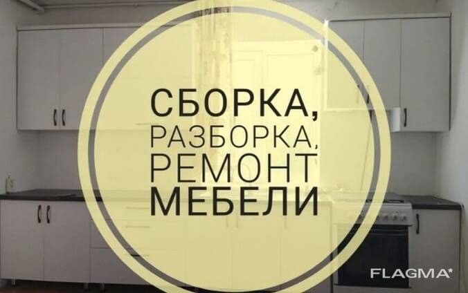 Мастер по Сборке и Разборке мебели. Ремонт и замена фурнитуры. — 1