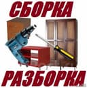 Мебел сборка , разборка