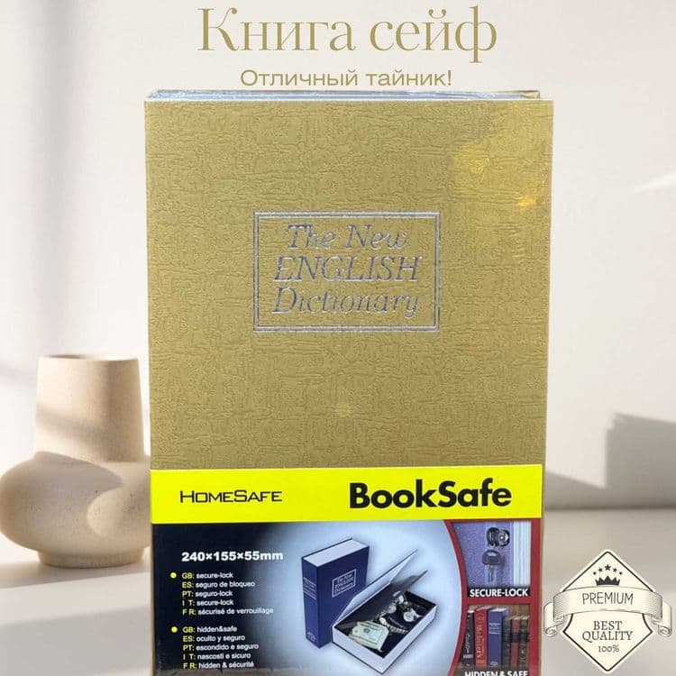 Книга-сейф металлическая — Универсальный подарок, замок, новинка — 4
