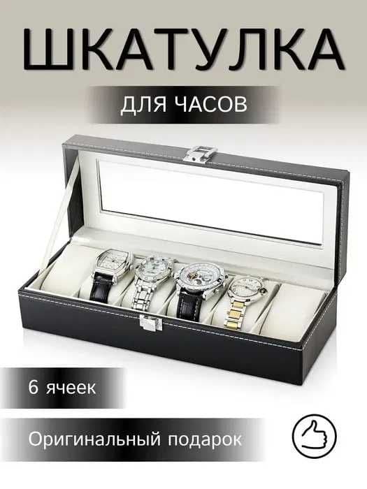 Оригинальная Шкатулка для Часов 6 мест– ПОДАРКА ДОСТАВКА В ДЕНЬ ЗАКАЗА — 1