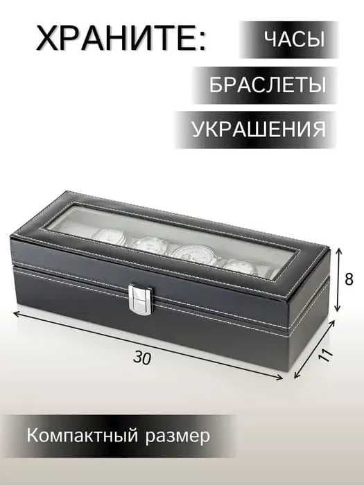 Оригинальная Шкатулка для Часов 6 мест– ПОДАРКА ДОСТАВКА В ДЕНЬ ЗАКАЗА — 6