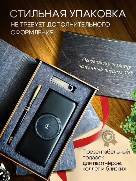 Подарочный Набор Повербанк Флешка Ручка Бизнес Подарок Заказ Доставка — 1