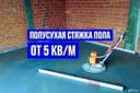 стяжка стяшка styashka styajka сташка пола пол pol suxoy stayashka