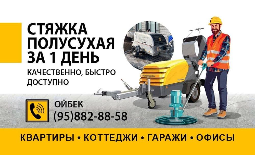 Полусухая Стяжка для пола — 2