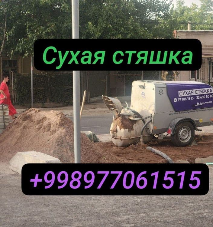 Suxoy styashka | Сухой стяжка | сухая стяшка |стяжка стяшка styajka — 1