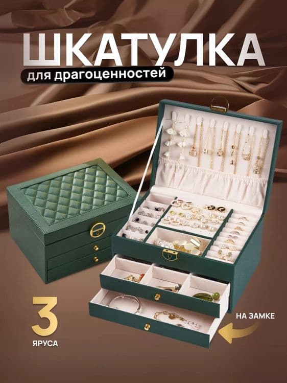 Шкатулка для украшений 3в1 Изумрудный — 1