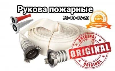 Пожарный шланг 51 8 бар по оптовым ценам. Доставка — 1